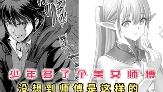 少年多了个美女师傅，本以为自己很胆大了，没想到精灵师傅更猛！【最强的我终将蹂躏一切30】
