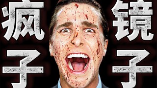 【Liu Zi】Thought it was a joke, but it turned out to be a mirror! Watching "American Psycho" again af