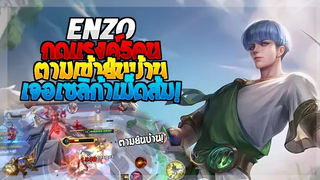Rov SS21 Enzo กดแรงค์5คนจะเล่นเอ็นโซไหวไหม เจอ Celica เม็ดส้ม!