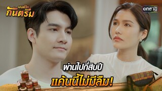 ผ่านไปกี่สิบปี แค้นนี้ไม่มีลืม! | Highlight มนต์รักกันตรึม | one31