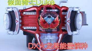 假面骑士Duke 战极凌马 DX能量火龙果锁种【味增的把玩时刻 第8期】