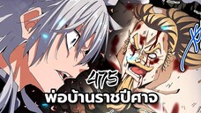 [ฝึกพากย์มังงะจีน] พ่อบ้านราชาปีศาจ ตอนที่ 475