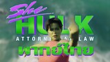 Official Trailer | She-Hulk: Attorney at Law | ตัวอย่าง | พากย์ไทย