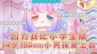 丢脸！被14岁1米8的小朋友要微信，他以为我是小学生...