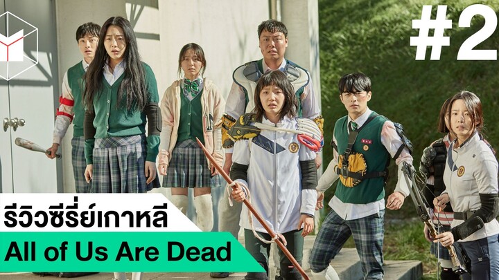 รีวิวซีรี่ย์เกาหลี All of us are dead มัธยมซอมบี้ #2|ฟูฟ่องล่องใต้