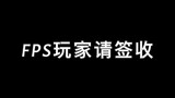 谨以此片献给所有热爱FPS的玩家