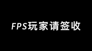 谨以此片献给所有热爱FPS的玩家