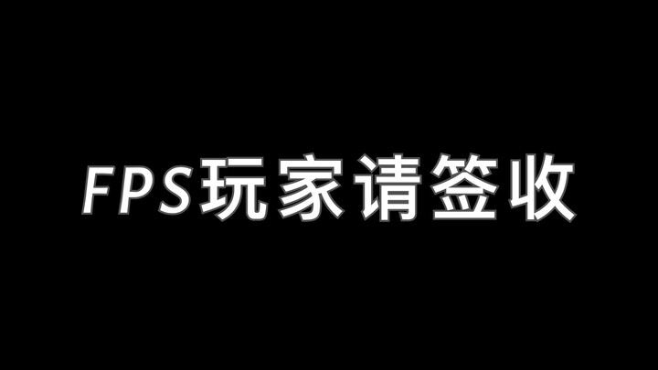 谨以此片献给所有热爱FPS的玩家