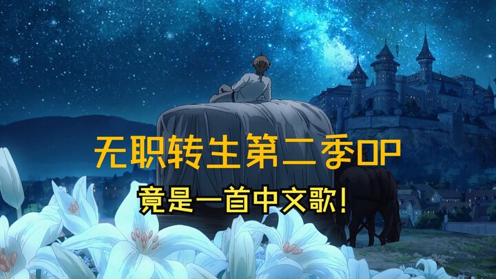 [Best of the Year] The OP of Jobless Reincarnation Season 2 is actually a Chinese song! (literary em