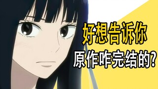 《好想告诉你》原作是咋完结的？
