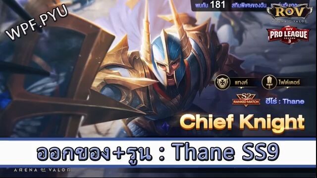 ROV ไกด์  - ออกของ รูน Thane SS9 สูตร WPF.PYU