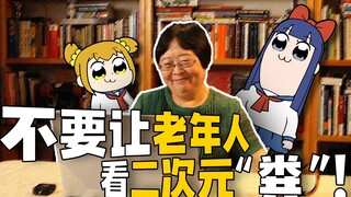 【30年老二次元#9】不要让老年人看二次元“粪”！