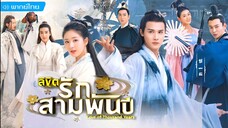 ลิขิตรักสามพันปี ตอนที่ 1