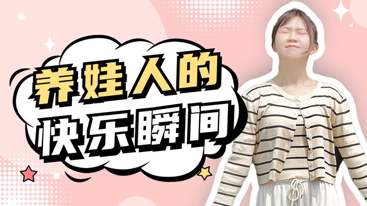 养娃人的快乐瞬间，值得去记录
