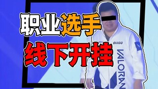 【تقرير هوانلان القصير 01】كأس ديماسيا: منغ هو يحقق نقلة نوعية، ولاعب Valorant يستخدم خدعة الغش