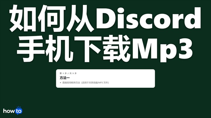 如何从 Discord 手机下载 mp3（一步一步）