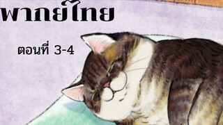 เรียกข้า Tsushima ตอน 3-4