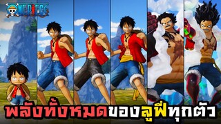 พลังทั้งหมดของ ลูฟี่ ทุกตัว : One Piece Warriors 4