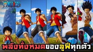 พลังทั้งหมดของ ลูฟี่ ทุกตัว : One Piece Warriors 4