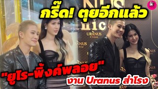 กรี๊ด! เขินตุยอีกแล้ว "ยูโร-พิ้งค์พลอย" งาน Uranus สำโรง #ยูพิ้งค์