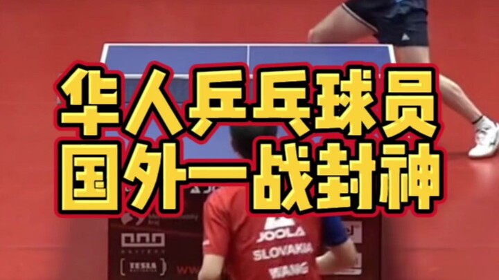 华裔乒乓球员在海外一球封神，把老外都看傻了！