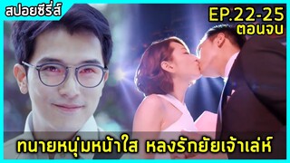 ทนายหนุ่มหน้าใสหลงกลยัยเจ้าเล่ห์น่ารัก |สปอยซีรี่ย์| Marry Me or Not EP.22-25 ตอนจบ