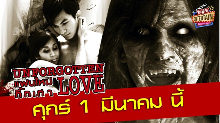 ตัวอย่าง - แฟนใหม่กิ๊กเก่า ความลึกลับ ที่รอการพิสูจน์...