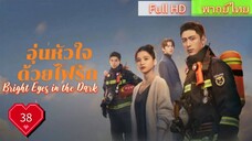 อุ่นหัวใจด้วยไฟรัก Ep38 Bright Eyes in the Dark HD1080P พากย์ไทย [2023]