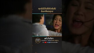คุณไม่มีวันได้ตัวฉันไป ฉันเกลียดคุณ! | #Shorts #หัวใจศิลา | #oneคลาสสิก