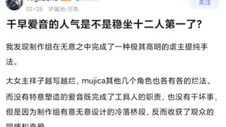 现在爱音的人气能稳坐第一了吗？
