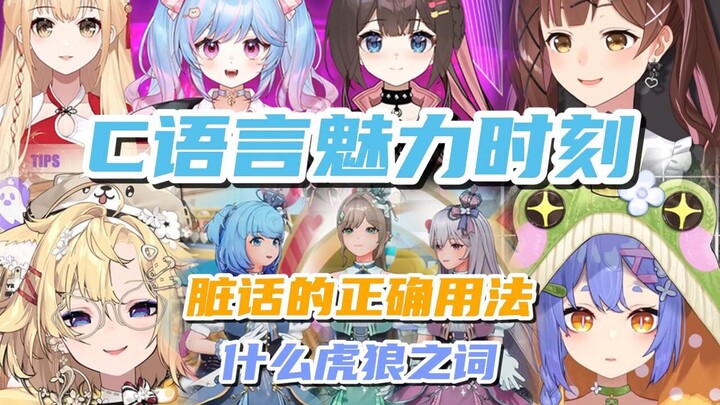 C语言魅力时刻-脏话的正确用法 雪绘/七海/阿梓/星汐/东爱璃/笙歌/沐霂/又一/恬豆
