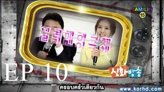 [Thai sub] ชินฮวาบังซง - ตอนที่ 10