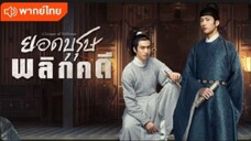 ยอดบุรุษพลิกคดี ตอนที่ 3 (พากย์ไทย)