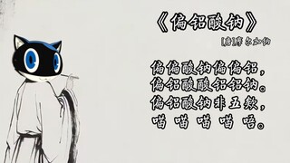 发给你喜欢女神异闻录的朋友并且什么也不说