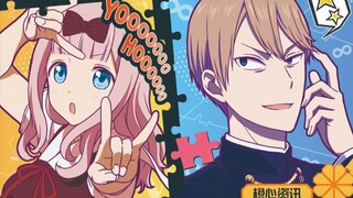 那个有趣的女人又回来了！《辉夜大小姐想让我告白》第二季开始制作