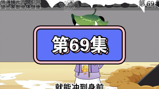坑爹玩意儿第69集