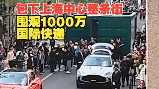 تم حجز شارع بأكمله في وسط مدينة شنغهاي، وتجمع عشرات الآلاف من الأشخاص لمشاهدة إطلاق خدمة التوصيل الس