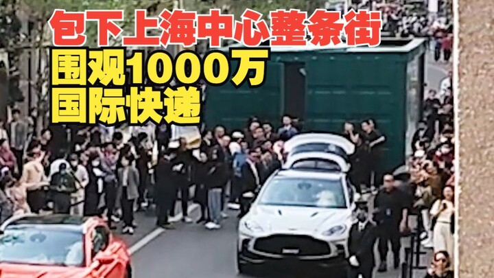 包下上海市中心整条街，万人围观开个1000万的国际快递！