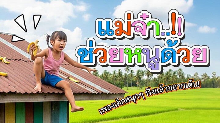 妈妈快救我！🍌 | เพลง แม่จ๋าช่วยหนูด้วย - Mommy Please Help Me | 泰国儿歌