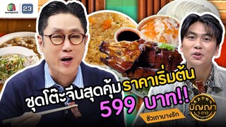 ปัญญา 5 ดาว | EP.110 | ร้านซัวเถาบางรัก ชุดโต๊ะจีนสุดคุ้ม ราคาเริ่มต้น 599 บาท | 24 ก.ย.67