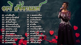 รวมฮิต ค่าควรเมือง อรวี สัจจานนท์ [ รวมเพลงฮิต ]