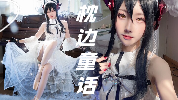 【Riko呆呆】伊内斯想做你每夜枕边的童话