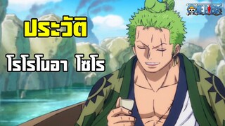 One Piece  - ประวัติ โซโล Roronoa Zoro