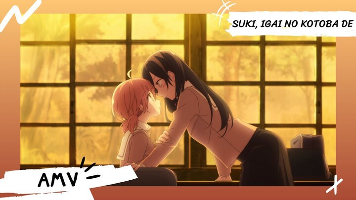 Bloom Into You | สุดท้ายก็คือเธอ 【Lyrics AMV】 Suki, Igai no Kotoba de