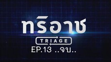 Triage EP.13