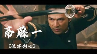 《浪客剑心》人物介绍篇--斋藤一