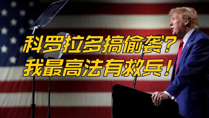 川普总统选举资格科罗拉多诡异攻防战法理分析及后续预测