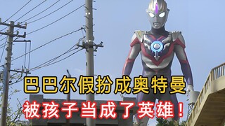 巴巴尔假扮奥特曼，被孩子们围起来当成了英雄！