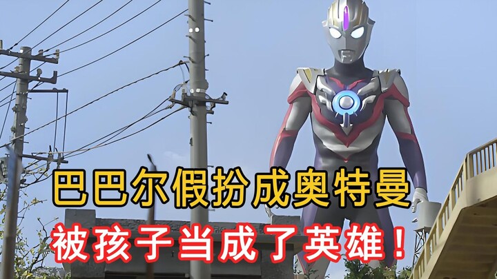 巴巴尔假扮奥特曼，被孩子们围起来当成了英雄！