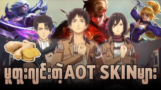 AOT skin တွေက တကယ်ကြီး ချာတူးလန်စုတ်ပြတ်နေတာလား ? ?#mlbbmyanmar #mlbb